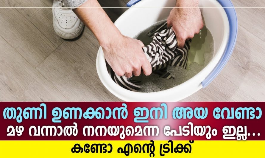 ഇനി ഏത് പെരുമഴയത്തും നിങ്ങൾ പേടിക്കേണ്ട തുണികൾ പെട്ടെന്ന് ഉണങ്ങും