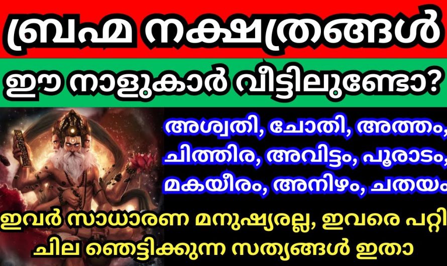 നിങ്ങൾ ഈ നക്ഷത്രക്കാരാണോ എങ്കിൽ ചുറ്റുമുള്ളവർ നിങ്ങളെ കണ്ടു വാ പൊത്തി നിൽക്കും.