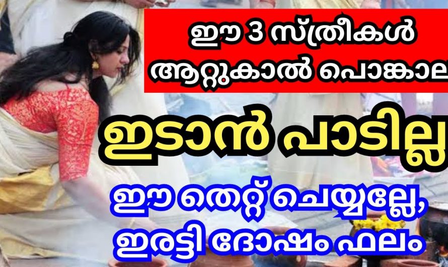 ഇവർ പൊങ്കാല ഇട്ടാൽ ഉണ്ടാകാൻ പോകുന്നത് ഗുണമല്ല വലിയ നാശമാണ്