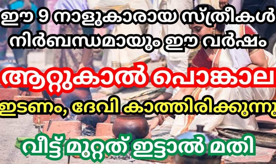 നിർബന്ധമായും പൊങ്കാല ഇറ്റിരിയ്ക്കേണ്ട ചില നക്ഷത്രക്കാർ