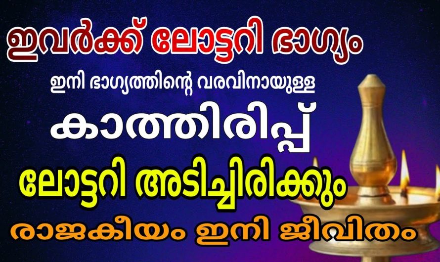 ലോട്ടറി ഭാഗ്യത്തിലൂടെ സമ്പന്നനാകാൻ പോകുന്ന ചില നക്ഷത്രക്കാർ