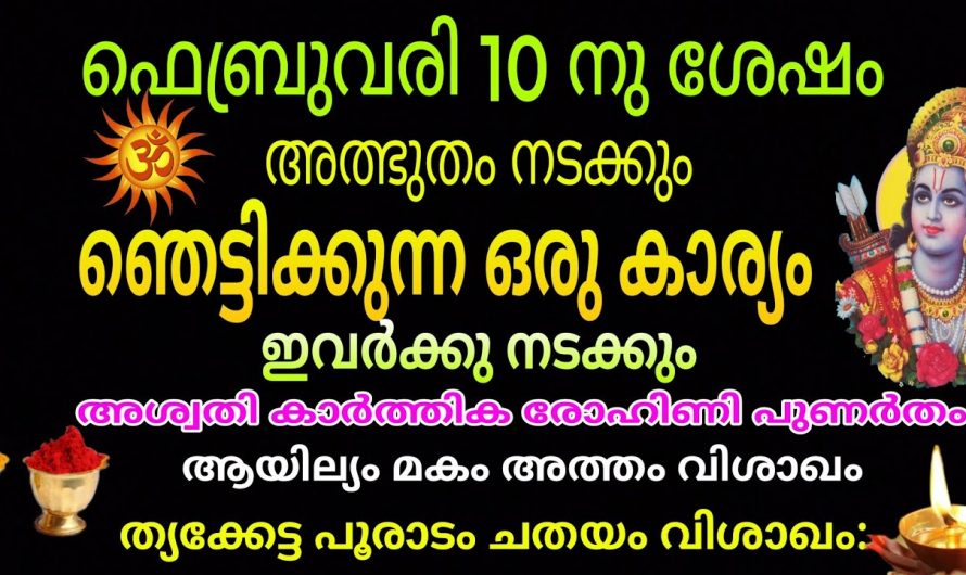 ഈ നക്ഷത്രക്കാരുടെ ജീവിതത്തിൽ അത്ഭുതപ്പെടുത്തുന്ന കുതിപ്പ് ഉണ്ടാകും