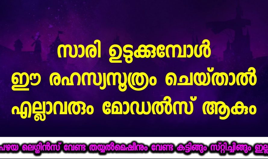 ഒരു ഷേപ്പ് വെയറും വേണ്ട നിങ്ങളുടെ സാരി ഇനി നല്ല ഷേപ്പ് ആയി കിടക്കും