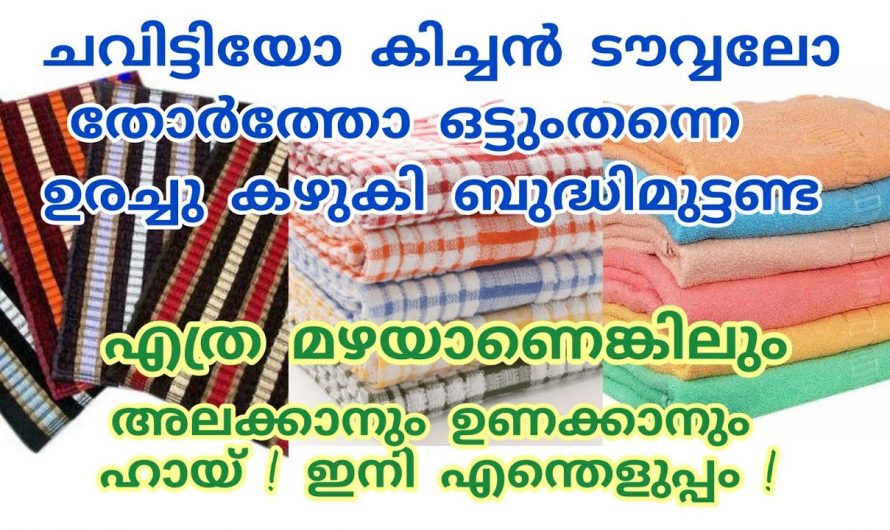 എത്ര കട്ടിപിടിച്ച അഴുക്കും ഇനി ഒറ്റ അലക്കിൽ വൃത്തിയാകും