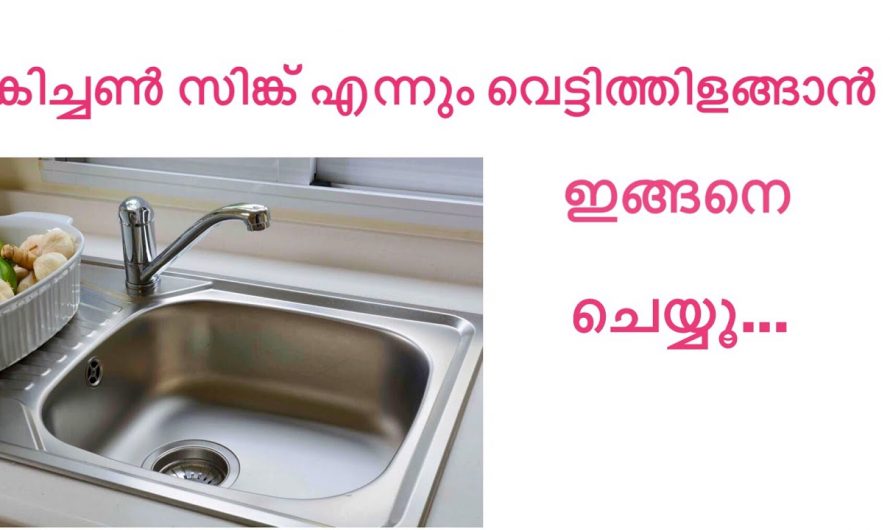 ഇനി അടുക്കളയിലെ സിങ്ക് കണ്ടാൽ പുതിയത് സെറ്റ് ചെയ്തതെന്ന് മാത്രമേ തോന്നു