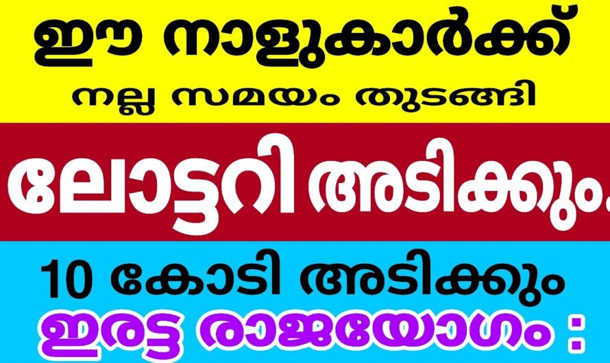 ഇവരുടെ സമയം തെളിഞ്ഞു കഴിഞ്ഞു ഇനി ഇവരാണ് നാളത്തെ കോടീശ്വരൻ