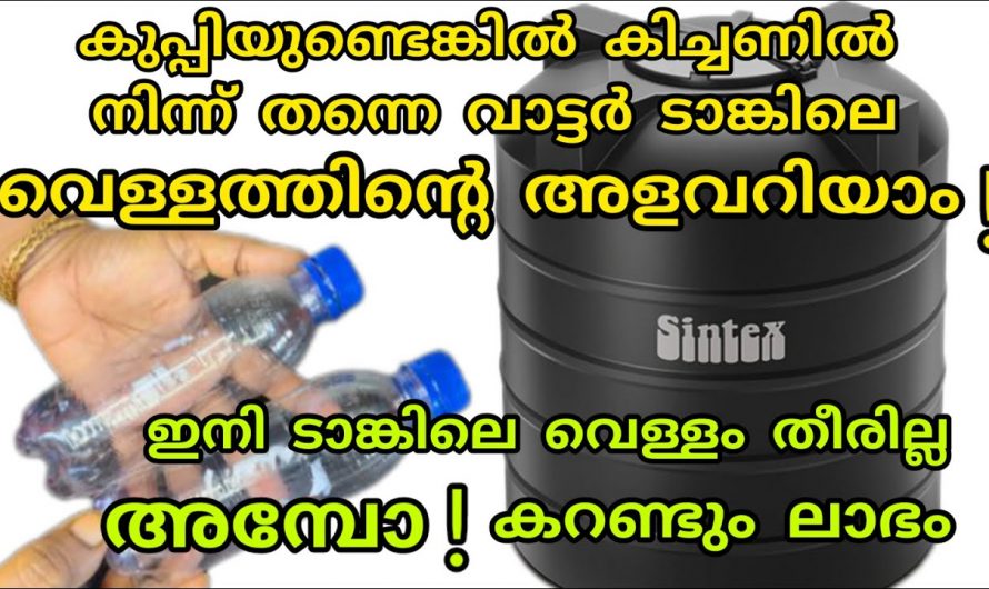 ടാങ്കിലെ വെള്ളം പേരും മുൻപ് സിഗ്നൽ കിട്ടും, പുറത്തേക്ക് ഇറങ്ങേണ്ട മുകളിലേക്ക് കയറണ്ട  അടുക്കളയിൽ ഇരുന്ന് വെള്ളത്തിന്റെ അളവ് അറിയാം