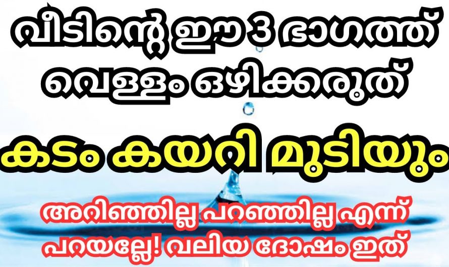 ഒരു തുള്ളി വെള്ളമാണെങ്കിൽ പോലും അത് നിങ്ങളുടെ വീടിന്റെ ഈ ഭാഗത്താണെങ്കിൽ നാശം ഉറപ്പാണ്