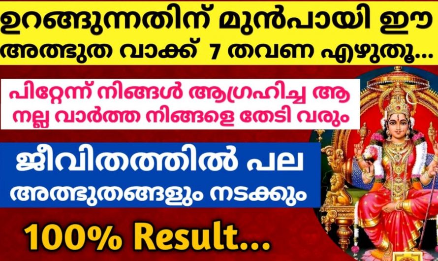 ഉറങ്ങുന്നതിനു മുൻപ് ഈ വാക്ക് ഏഴു തവണ എഴുതൂ രാവിലെ അത്ഭുതം കാണാം