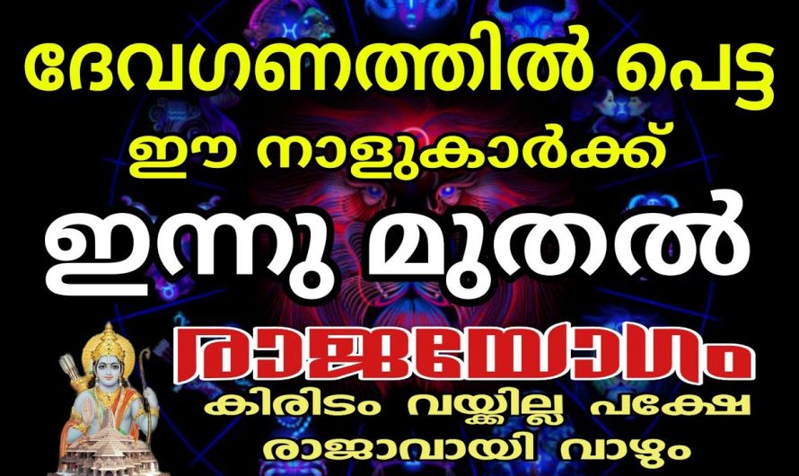 മഹാഭാഗ്യം ചെയ്തവരാണ് ഈ നക്ഷത്രക്കാർ,  നിങ്ങളും ഈ കൂട്ടത്തിൽ ഉണ്ടോ