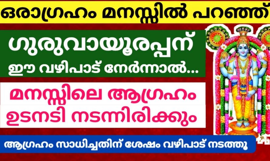 നിങ്ങളുടെ മനസ്സിലെ ആഗ്രഹം നടക്കാൻ ഇനി ദിവസങ്ങൾ മാത്രം