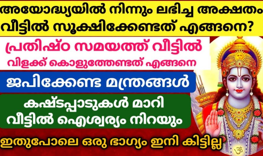 നിങ്ങളുടെ വീട്ടിലും അയോധ്യയിൽ നിന്നുള്ള അക്ഷതം എങ്ങനെയാണ് സൂക്ഷിക്കുന്നത്