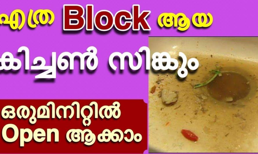 ആഴ്ചയിൽ ഒരിക്കൽ ഇങ്ങനെ ചെയ്താൽ മതി നീ നിങ്ങളുടെ സിങ്ക് ബ്ലോക്ക് ആകില്ല