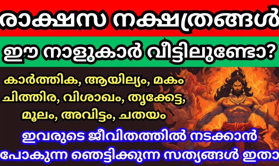 ഈ രാക്ഷസ നക്ഷത്രക്കാർ നിങ്ങളുടെ വീട്ടിലും ഉണ്ടോ