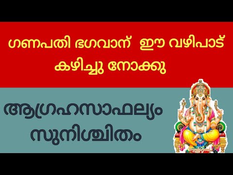 ഗണപതി ദേവനെ ഇങ്ങനെ ചെയ്താൽ നിങ്ങളുടെ എന്ത് ആഗ്രഹവും ഉടനെ സാധിക്കാം