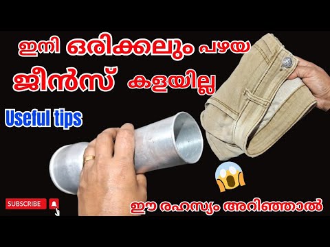 ഇനി ജീൻസ് നിങ്ങളുടെ കാലുകൾക്കല്ല പുട്ടുകുറ്റിയിലാണ് കൂടുതൽ ഭംഗി