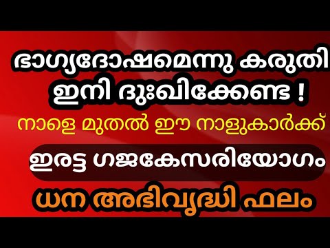 കണ്ണടച്ചു തുറക്കുമ്പോഴേക്കും നിങ്ങളുടെ ജാതകം തന്നെ മാറിയേക്കാം