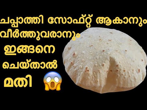 ബോൾ പോലെ വീർത്ത ചപ്പാത്തി നിങ്ങൾക്കും ഉണ്ടാക്കാം