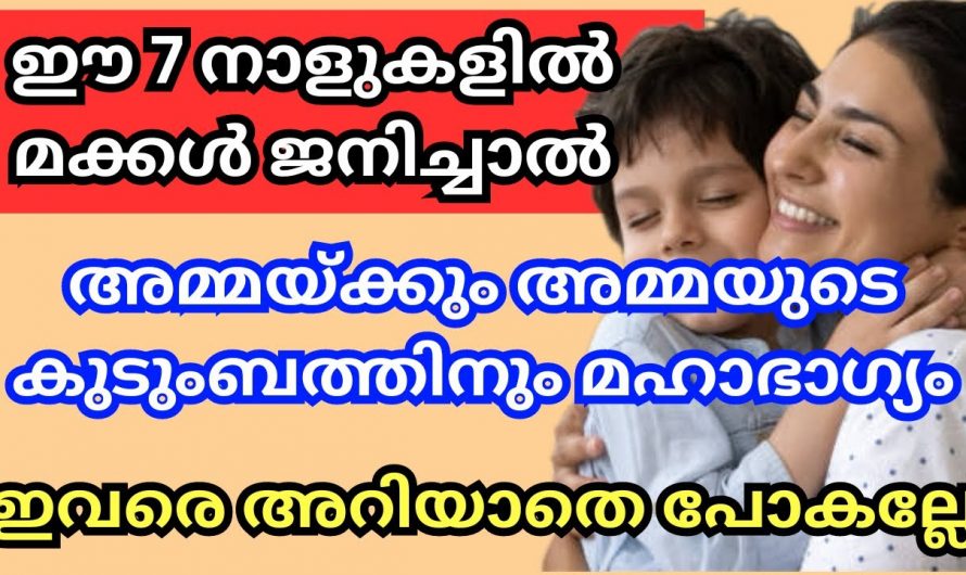 മക്കളുടെ ഈ നക്ഷത്രമാണ് അമ്മയുടെയും അമ്മയുടെ കുടുംബത്തിന്റെയും ഭാഗ്യം