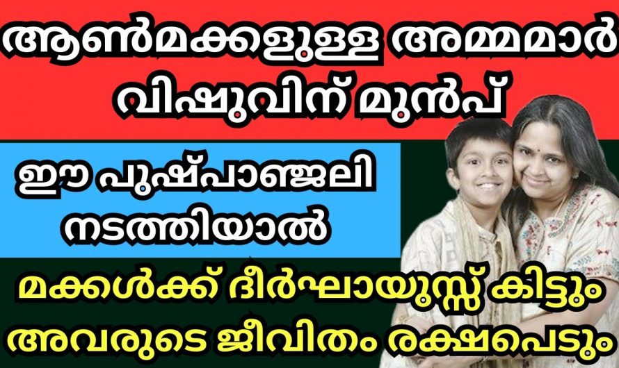 നിങ്ങൾക്ക് ഒരു മകനോ മകളോ ഉണ്ടോ എങ്കിൽ ഈ മൂന്നു കാര്യം മറന്നു പോകരുത്