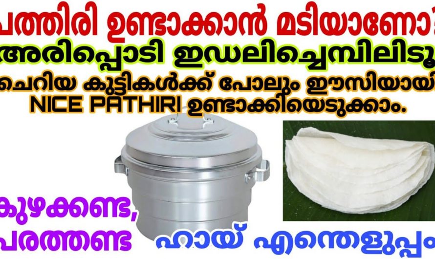 പത്തിരി ഉണ്ടാക്കാൻ മടിയുള്ളവർ ഇതറിഞ്ഞാൽ ഇനി എന്നും പത്തിരിയുണ്ടാകും