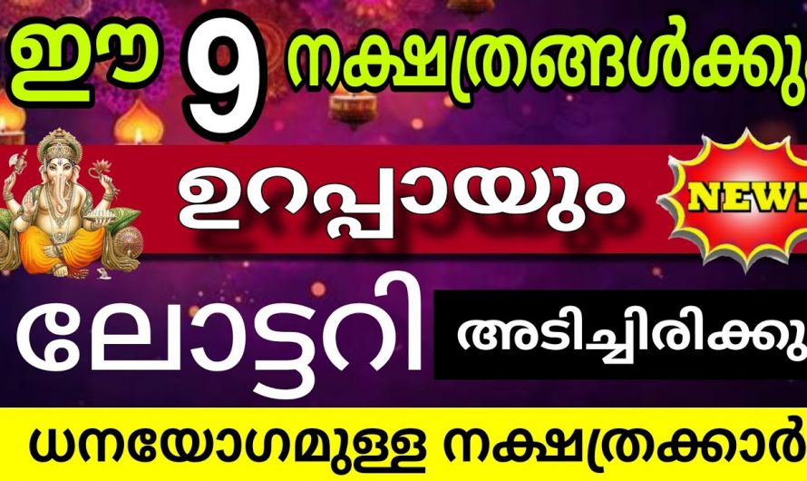 നിങ്ങളാണ് ഭാഗ്യമുള്ള ആ നക്ഷത്രക്കാർ, ഉറപ്പായും ലോട്ടറി കിട്ടിയിരിക്കും