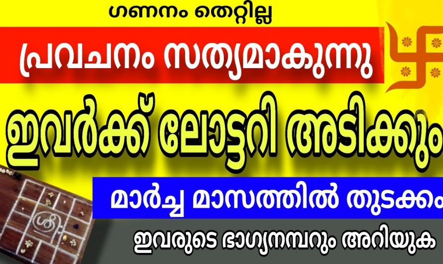 നിങ്ങളുടെ ഭാഗ്യനമ്പറും ഇതാണോ, മഹാഭാഗ്യം ഇന്ന് നിങ്ങളെ തേടിയെത്തും