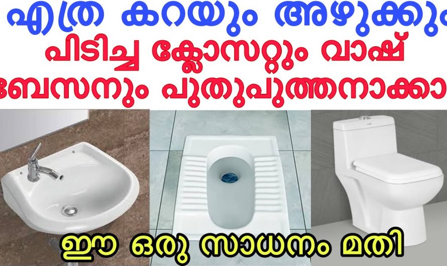 അഴുക്ക് എത്രയുണ്ടെങ്കിലും ഇനി ഇതുണ്ടെങ്കിൽ നിങ്ങൾ വിഷമിക്കേണ്ട