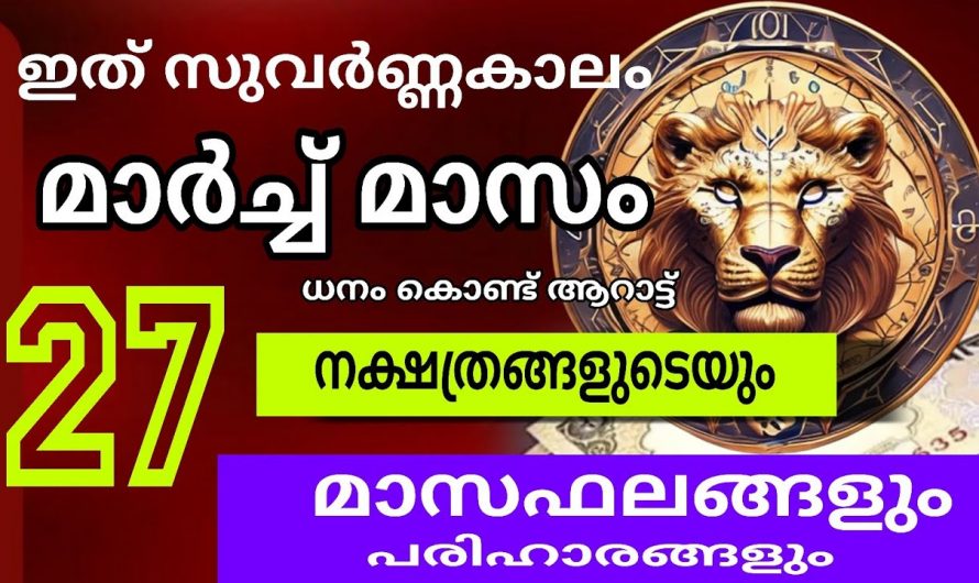 മാർച്ച് ഒന്നു മുതൽ പണം വന്നു നിറഞ് വെക്കാൻ സ്ഥലം ഇല്ലാതെ നിങ്ങൾ ബുദ്ധിമുട്ടും