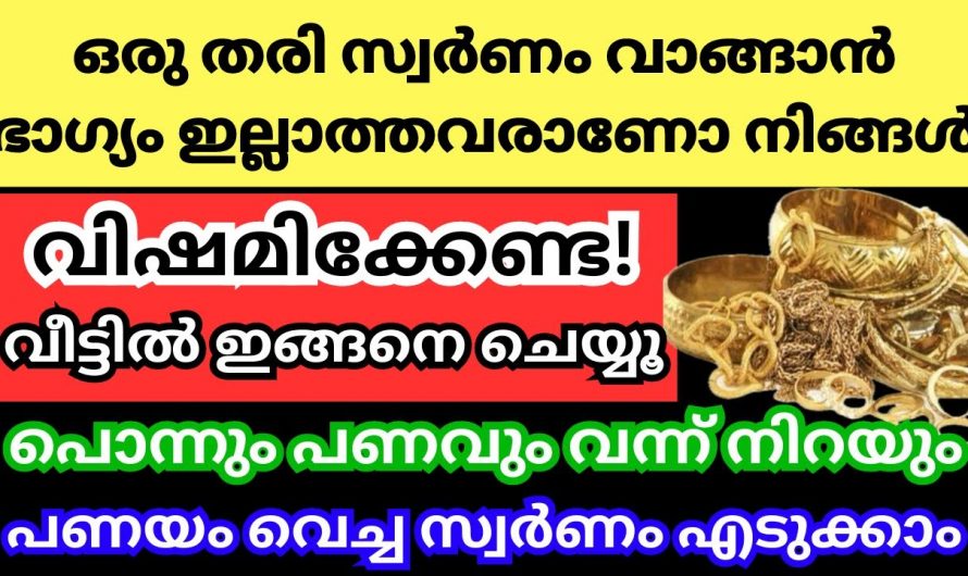 നിങ്ങളും ഇങ്ങനെയാണോ ചിന്തിക്കുന്നത്, സ്വർണ്ണം നിങ്ങൾക്ക് ഒരു സ്വപ്നം മാത്രമാണോ