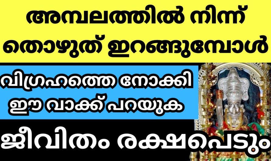 ക്ഷേത്രത്തിൽ നിന്നും തിരിച്ചു വരുമ്പോൾ ഇങ്ങനെ ചെയ്താൽ പോയതിനെ ഫലമല്ലാതാകും