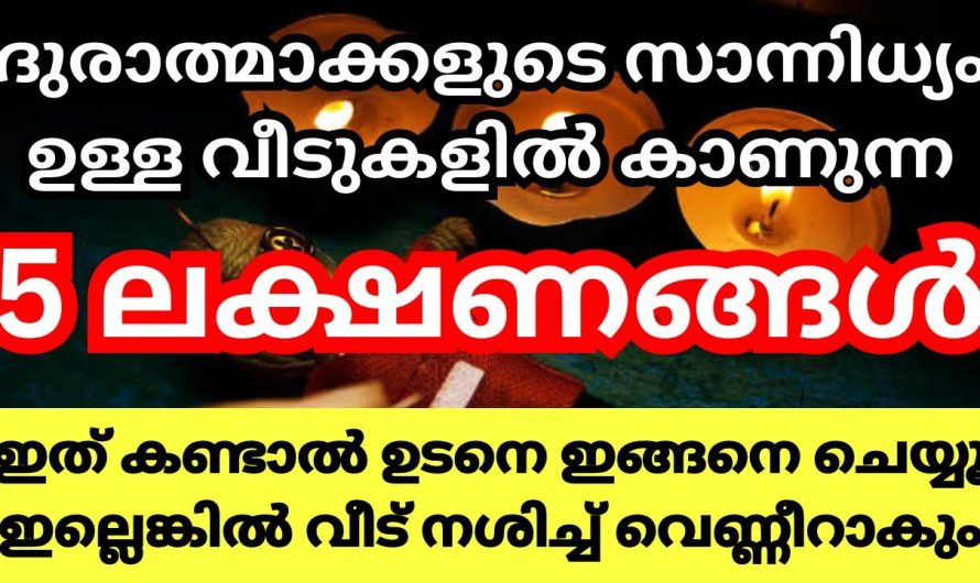 ഇതൊന്നും അത്ര ചില്ലറ കാര്യമല്ല ദുർദേവത സാന്നിധ്യമാണ് ഇതുകൊണ്ട് അറിയുന്നത്