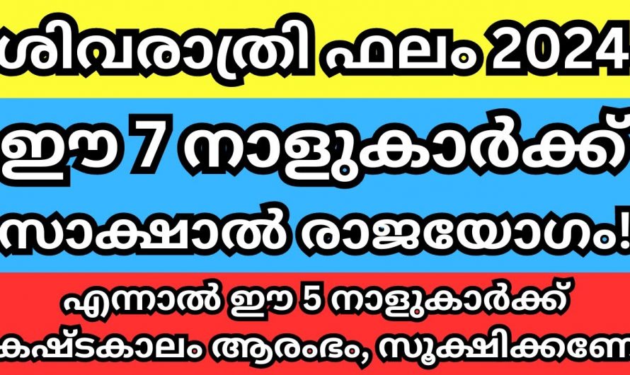 നിർബന്ധമായും ഇവർ ശിവരാത്രി ആചരിച്ചില്ലെങ്കിൽ വലിയ നഷ്ടമുണ്ടാകും