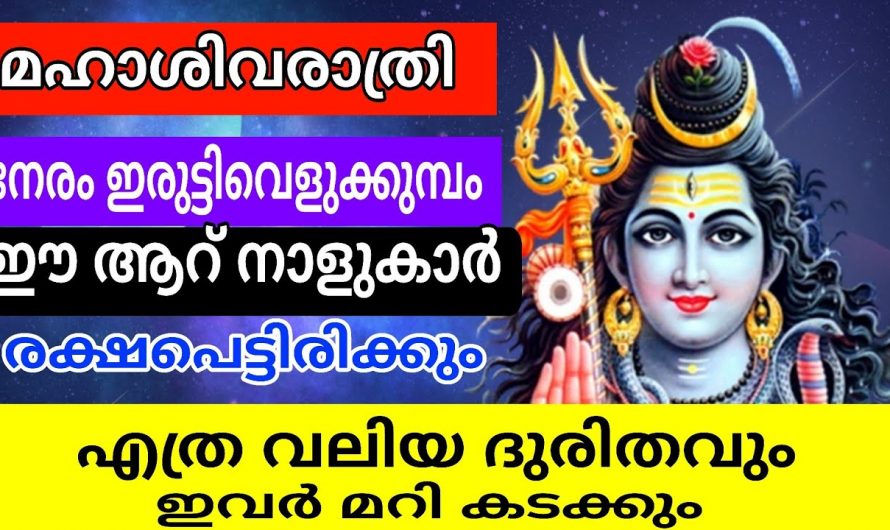 ഇന്ന് നിങ്ങൾ ശിവക്ഷേത്രത്തിൽ പോയാൽ ഫലം ഉറപ്പാണ്, ഈ ശിവരാത്രി ഒരിക്കലും വിട്ടുകളയല്ലേ