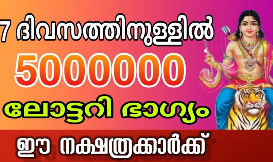 നിങ്ങളുടെ ജീവിതത്തിലും നിങ്ങളെ തേടി ലോട്ടറി ഭാഗ്യം എത്തിച്ചേരും