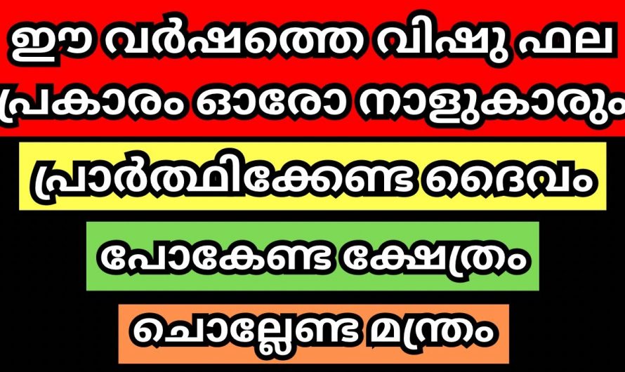 വിഷുഫലം ഇങ്ങനെയാണ്, നിങ്ങൾ പ്രാർത്ഥിക്കേണ്ട ഈശ്വരൻ ഇതാണ്