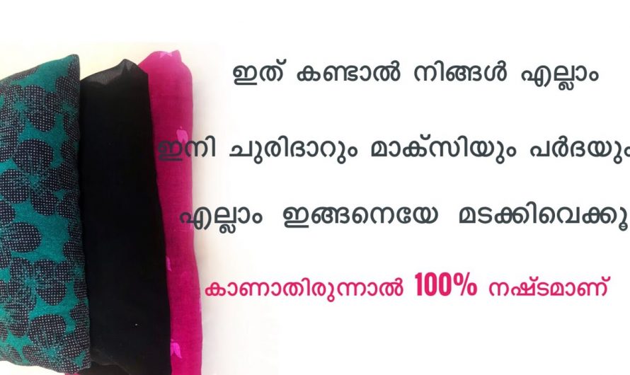 ഇങ്ങനെ മടക്കിയാൽ നിങ്ങളുടെ അലമാരയിലെ പകുതി സ്ഥലവും വെറുതെ കിടക്കും