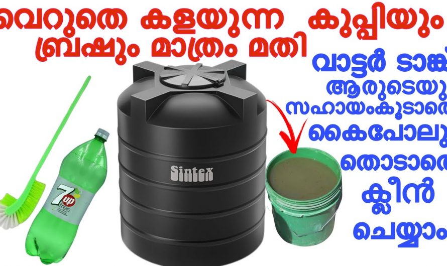 വാട്ടർ ടാങ്ക് ക്ലീൻ ചെയ്യാൻ ഇനി ഒരാളുടെയും സഹായം വേണ്ട, ഒരു രൂപ ചെലവില്ല വർഷങ്ങളോളം ഇനി ക്ലീനായി കിടക്കുന്നു