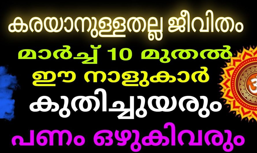 ശിവരാത്രി കഴിഞ്ഞു ഇനി ഈ നക്ഷത്രക്കാരുടെ ഭാഗ്യം തെളിയാൻ പോകുന്നു