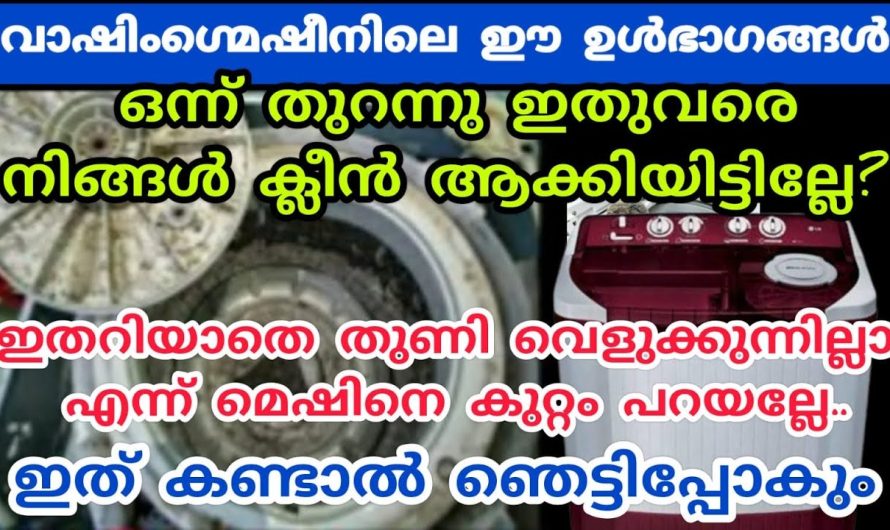 ഇതൊന്നുമറിയാതെ ആണോ നിങ്ങൾ ഇതുവരെയും വാഷിംഗ് മെഷീൻ ഉപയോഗിച്ചത്