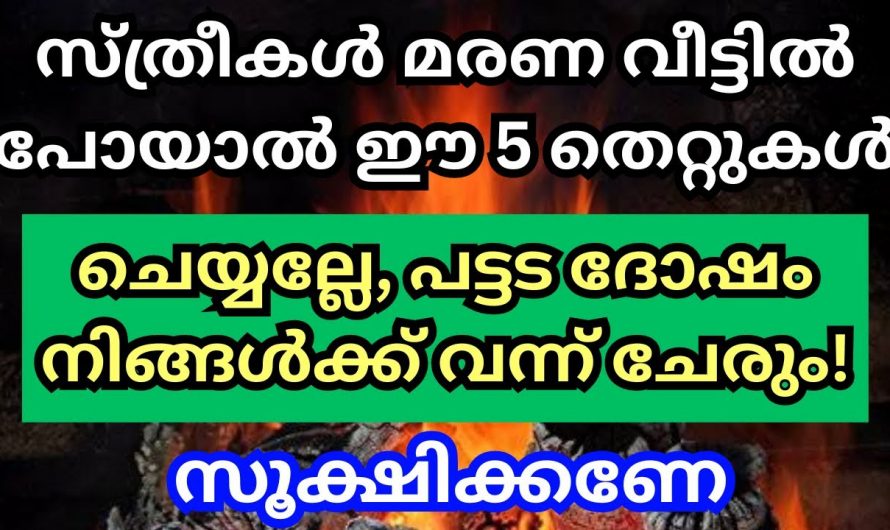 ഇതറിയാതെയാണ് നിങ്ങൾ മരണവീട്ടിൽ പോകുന്നത് എങ്കിൽ മരണം നിങ്ങളെ തേടിയെത്തും