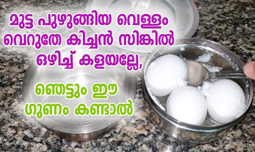 നിങ്ങളും ഈ മണ്ടത്തരം ചെയ്യാറുണ്ടോ, മുട്ട പുഴുങ്ങിയ വെള്ളം കളയരുത്