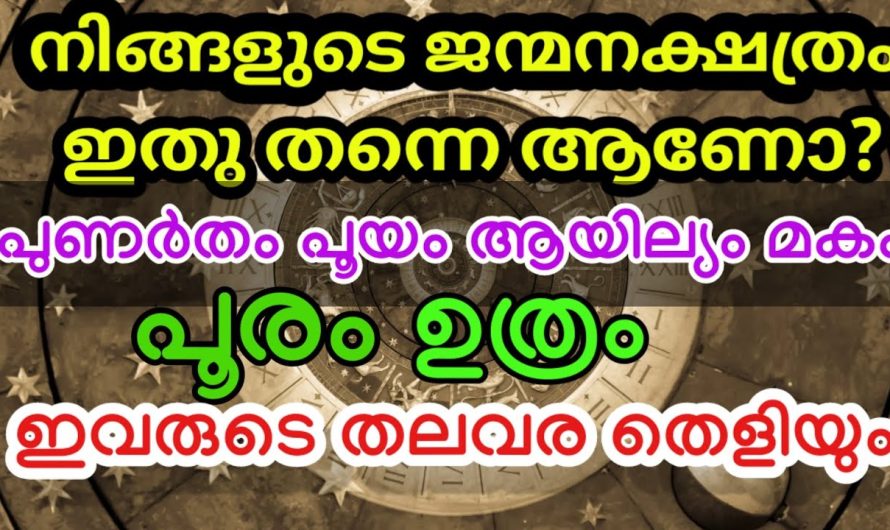 നക്ഷത്രം ഇതാണെങ്കിൽ അത്ഭുതം നടക്കുമോ എന്ന് സംശയം വേണ്ട