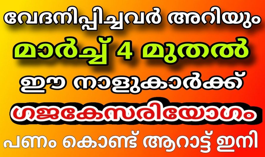 നിങ്ങളെ വേദനിപ്പിച്ചവരെല്ലാം ഇനി നാണിച്ചു തല താഴ്ത്തും, നിങ്ങളുടെ ജീവിതം അങ്ങനെ ഒരു ഉയർച്ചയാണ് കാത്തിരിക്കുന്നത്