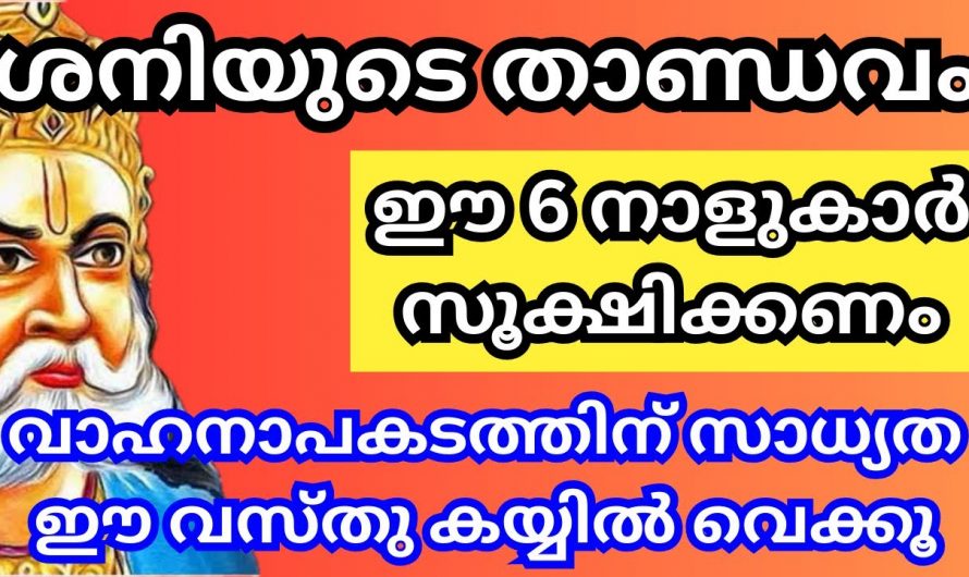 വെറുതെ കളിക്കാൻ നിക്കണ്ട കാര്യം അല്പം പ്രശ്നത്തിലാണ്, നിങ്ങളും ഈ നക്ഷത്രക്കാരാണോ