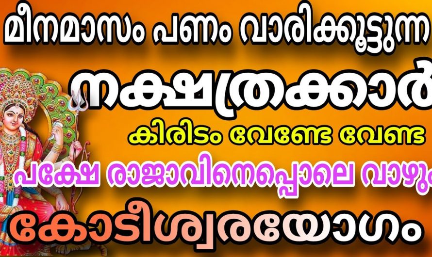 ഈ പ്രത്യേക രാജയോഗം നിങ്ങൾക്കും വന്നു, നിങ്ങളും ഇനി രാജാവിനെ പോലെയാണ്