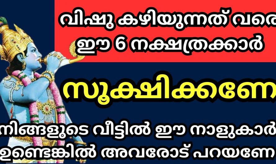 നിങ്ങളും ഈ നക്ഷത്രക്കാരാണോ, സൂക്ഷിച്ചില്ലെങ്കിൽ കാര്യം ഗുരുതരമാകും