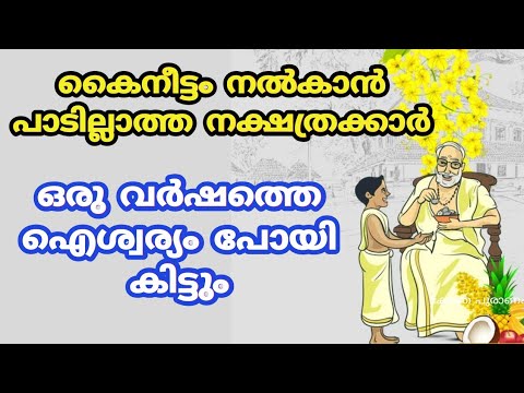 ഒരു കാരണം കൊണ്ടും ആദ്യമേ ഇവരിൽ നിന്നും കൈനീട്ടം വാങ്ങരുത്