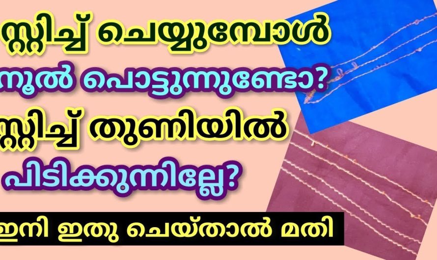 തയ്യൽ മെഷീനിൽ ഇടക്കിടെ നൂല് പൊട്ടുന്നത് നിങ്ങളെ ബുദ്ധിമുട്ടിലാക്കുന്നുണ്ടോ