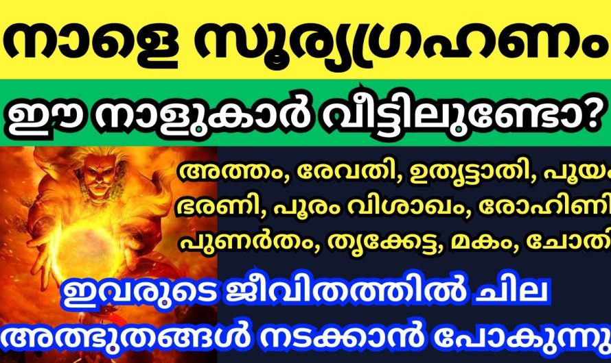 ഈ സൂര്യഗ്രഹണം നിങ്ങൾക്ക് ഗുണമോ ദോഷമോ എന്നറിയാൻ ആഗ്രഹമുണ്ടോ